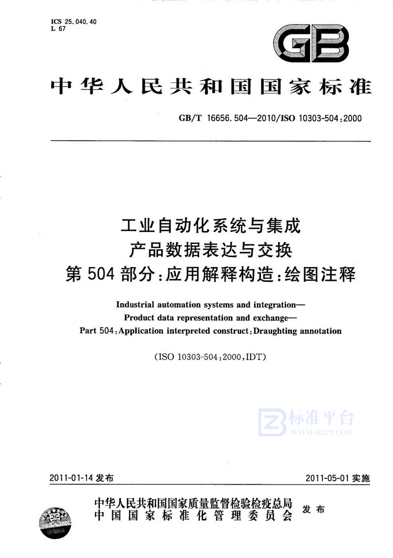 GB/T 16656.504-2010 工业自动化系统与集成  产品数据表达与交换  第504部分：应用解释构造：绘图注释