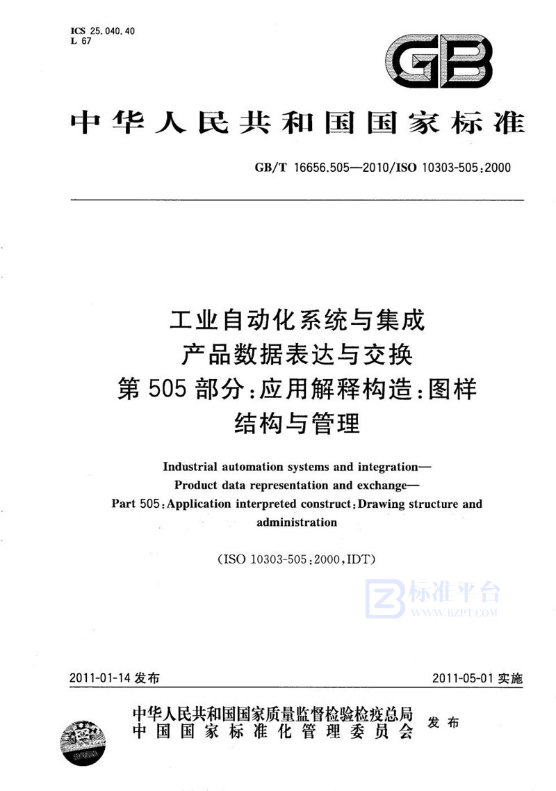 GB/T 16656.505-2010 工业自动化系统与集成  产品数据表达与交换  第505部分：应用解释构造：图样结构与管理