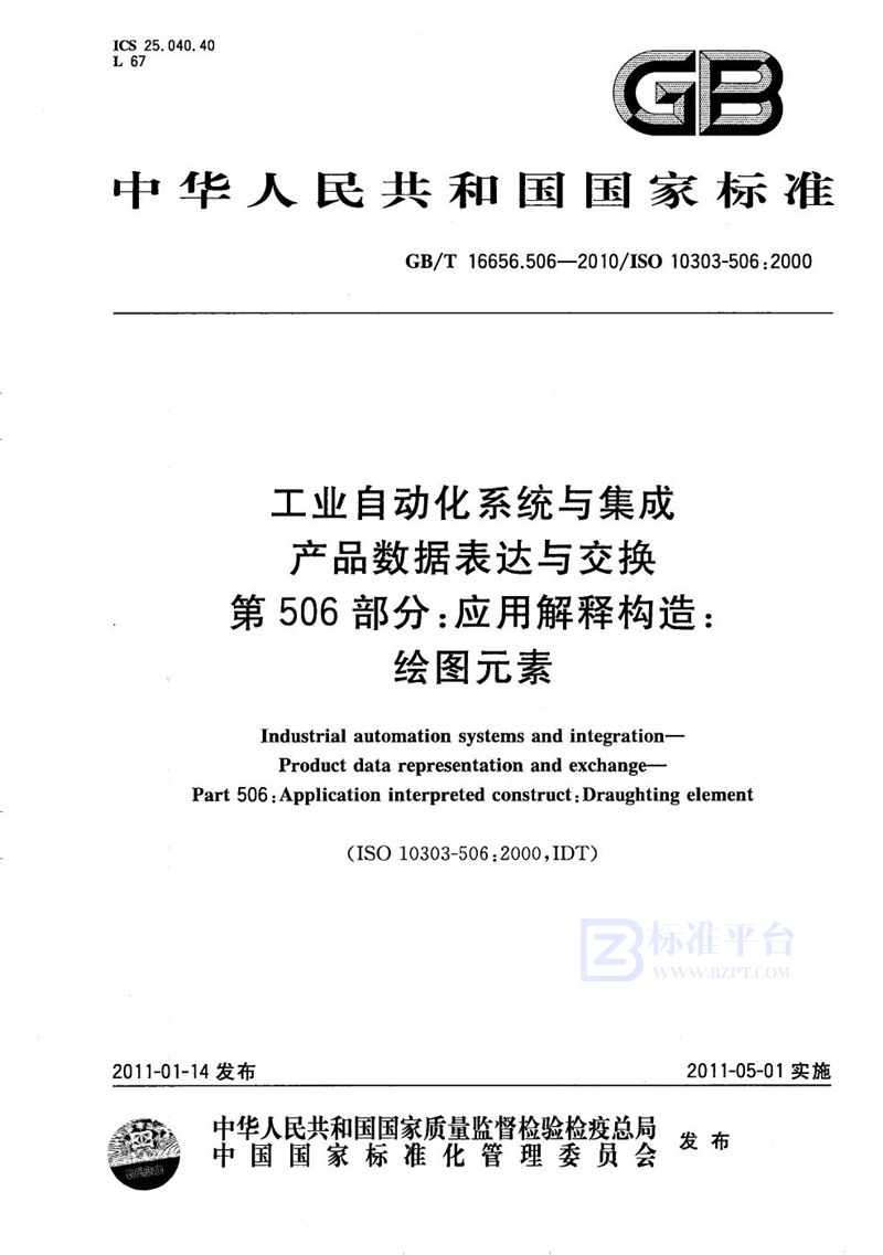 GB/T 16656.506-2010 工业自动化系统与集成  产品数据表达与交换  第506部分：应用解释构造：绘图元素