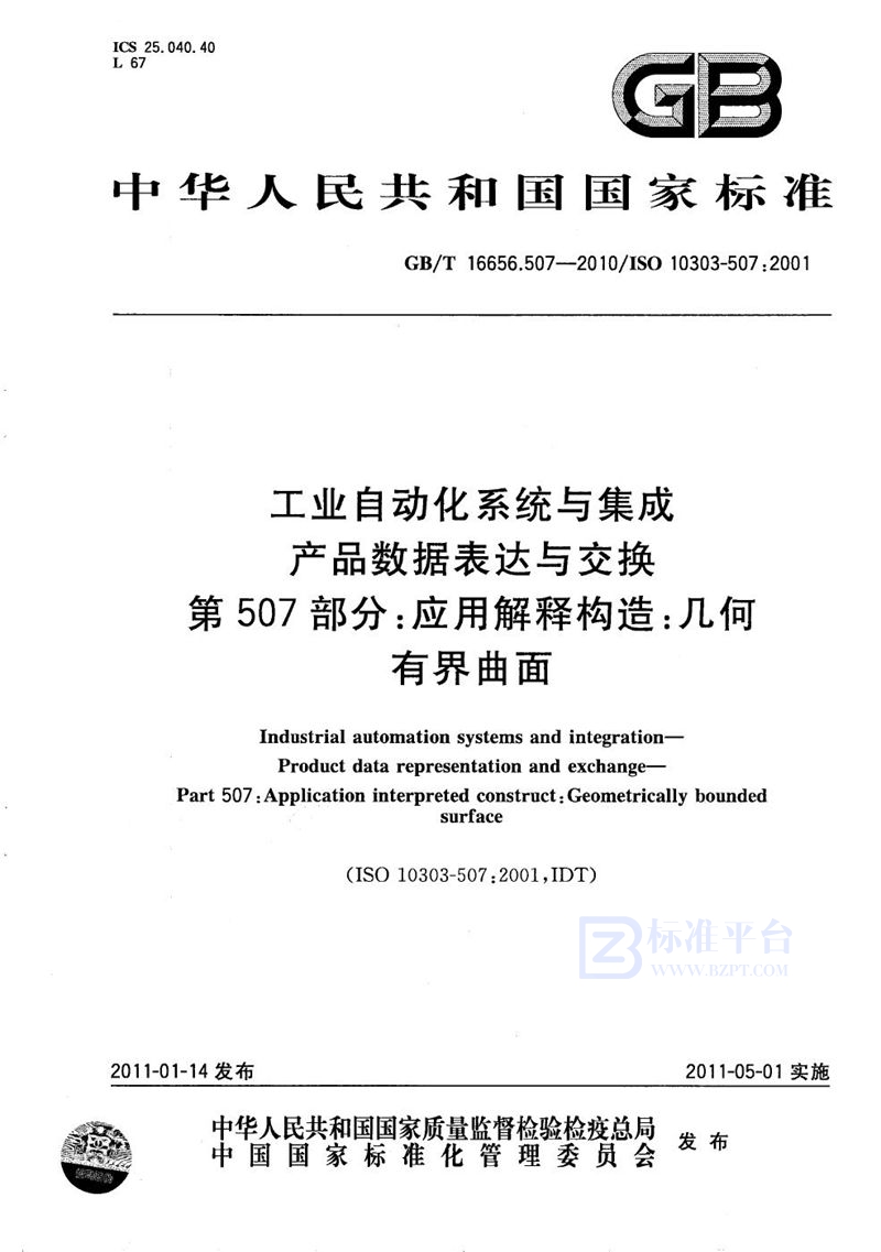 GB/T 16656.507-2010 工业自动化系统与集成  产品数据表达与交换  第507部分：应用解释构造：几何有界曲面