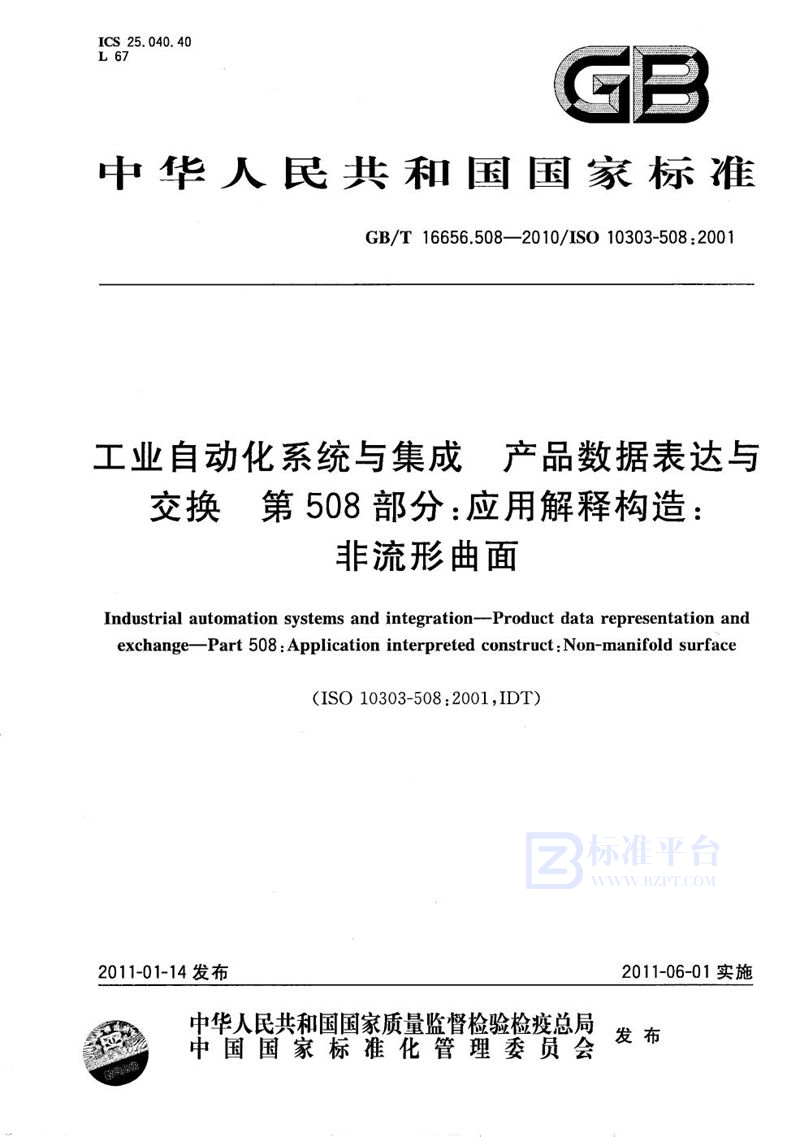 GB/T 16656.508-2010 工业自动化系统与集成  产品数据表达与交换  第 508 部分：应用解释构造：非流形曲面