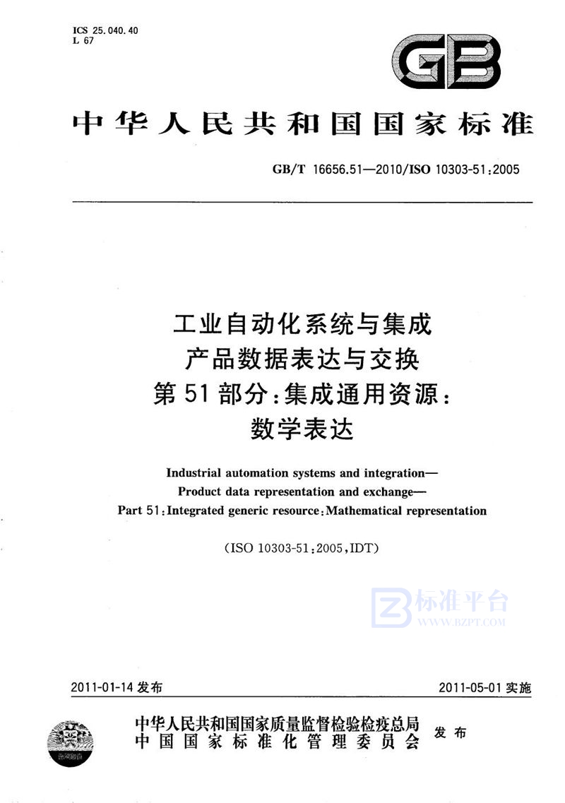 GB/T 16656.51-2010 工业自动化系统与集成  产品数据表达与交换  第51部分：集成通用资源：数学表达