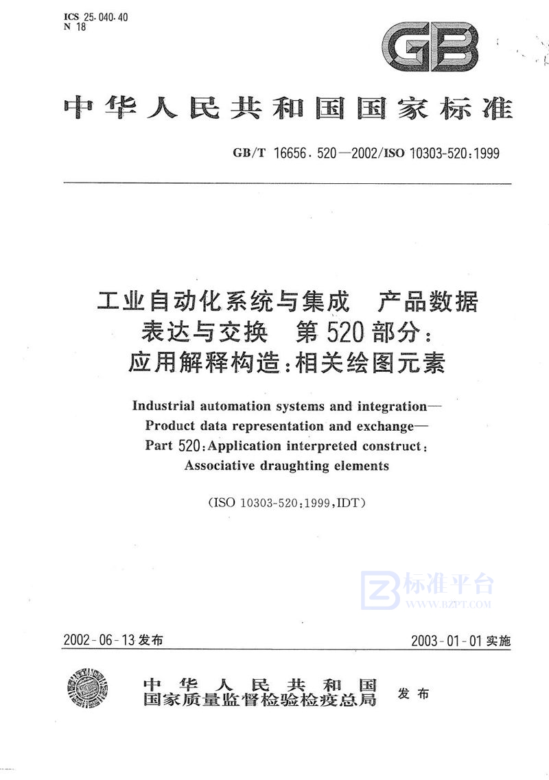 GB/T 16656.520-2002 工业自动化系统与集成  产品数据的表达与交换  第520部分:应用解释构造:相关绘图元素