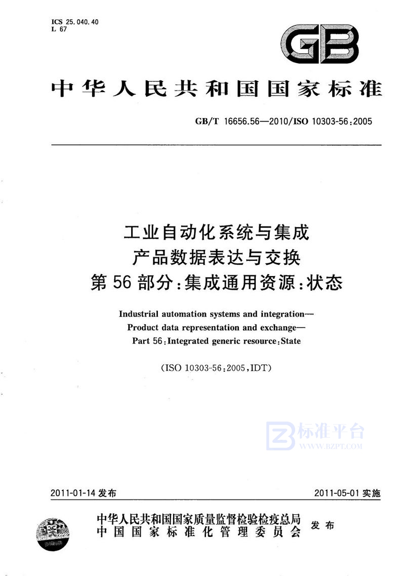 GB/T 16656.56-2010 工业自动化系统与集成  产品数据表达与交换  第56部分：集成通用资源：状态