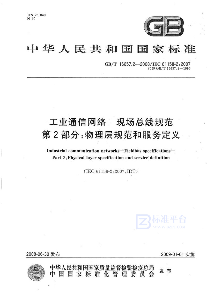 GB/T 16657.2-2008 工业通信网络  现场总线规范  第2部分: 物理层规范和服务定义