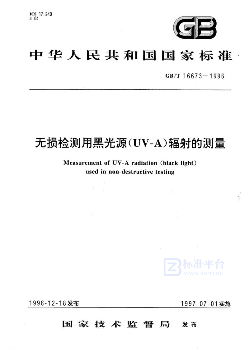 GB/T 16673-1996 无损检测用黑光源(UV-A)辐射的测量