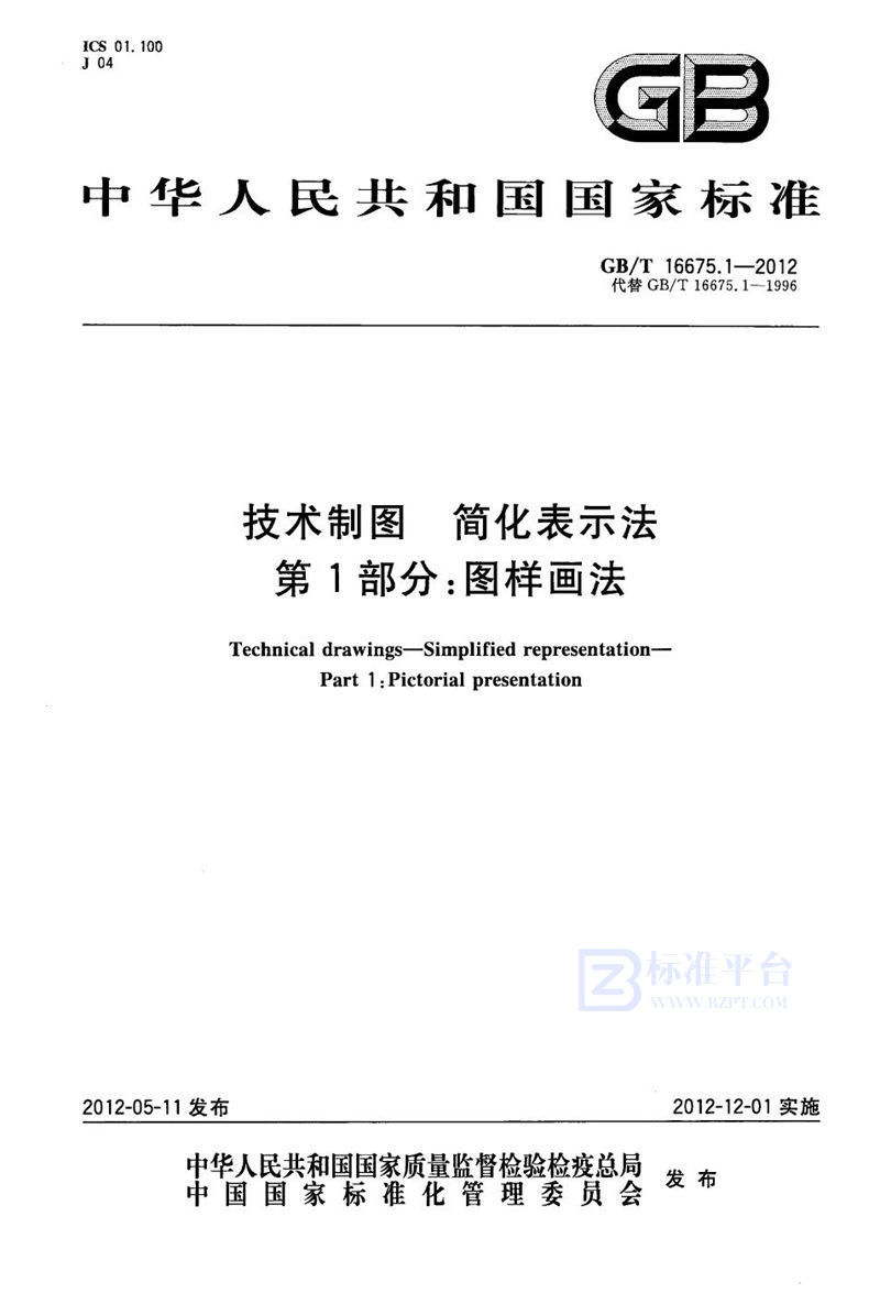 GB/T 16675.1-2012 技术制图  简化表示法  第1部分：图样画法