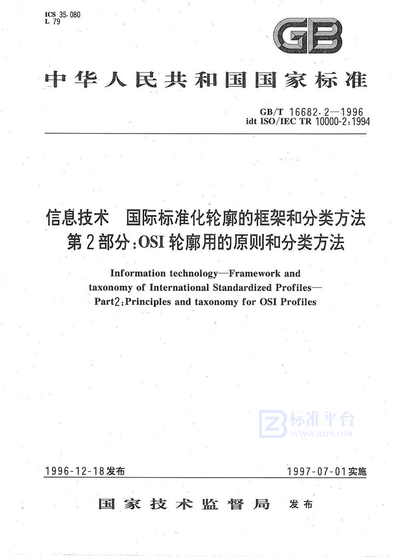 GB/T 16682.2-1996 信息技术  国际标准化轮廓的框架和分类方法  第2部分:OSI轮廓用的原则和分类方法