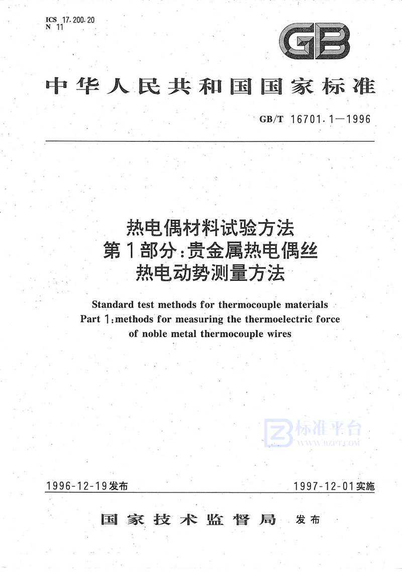 GB/T 16701.1-1996 热电偶材料试验方法  第一部分:贵金属热电偶丝热电动势测量方法