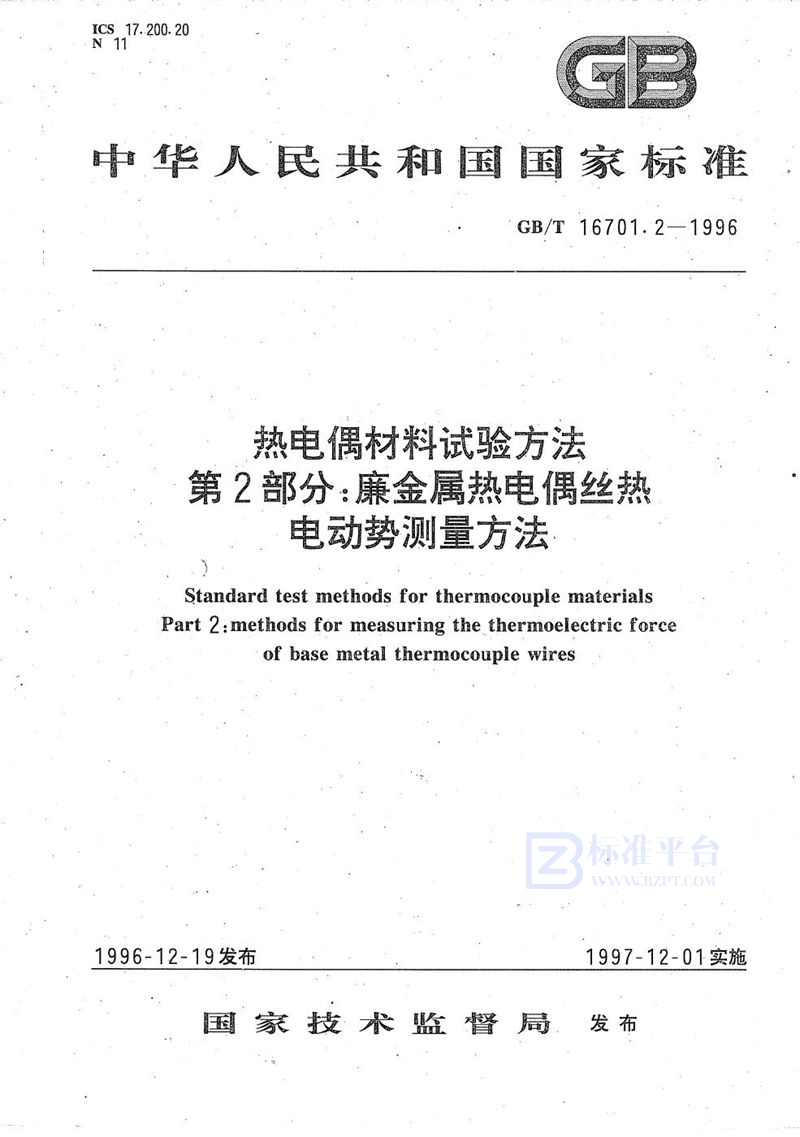 GB/T 16701.2-1996 热电偶材料试验方法  第二部分:廉金属热电偶丝热电动势测量方法