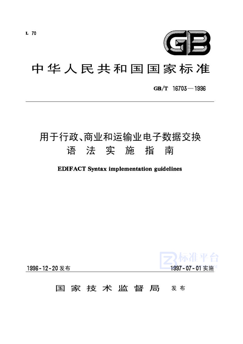 GB/T 16703-1996 用于行政、商业和运输业电子数据交换  语法实施指南