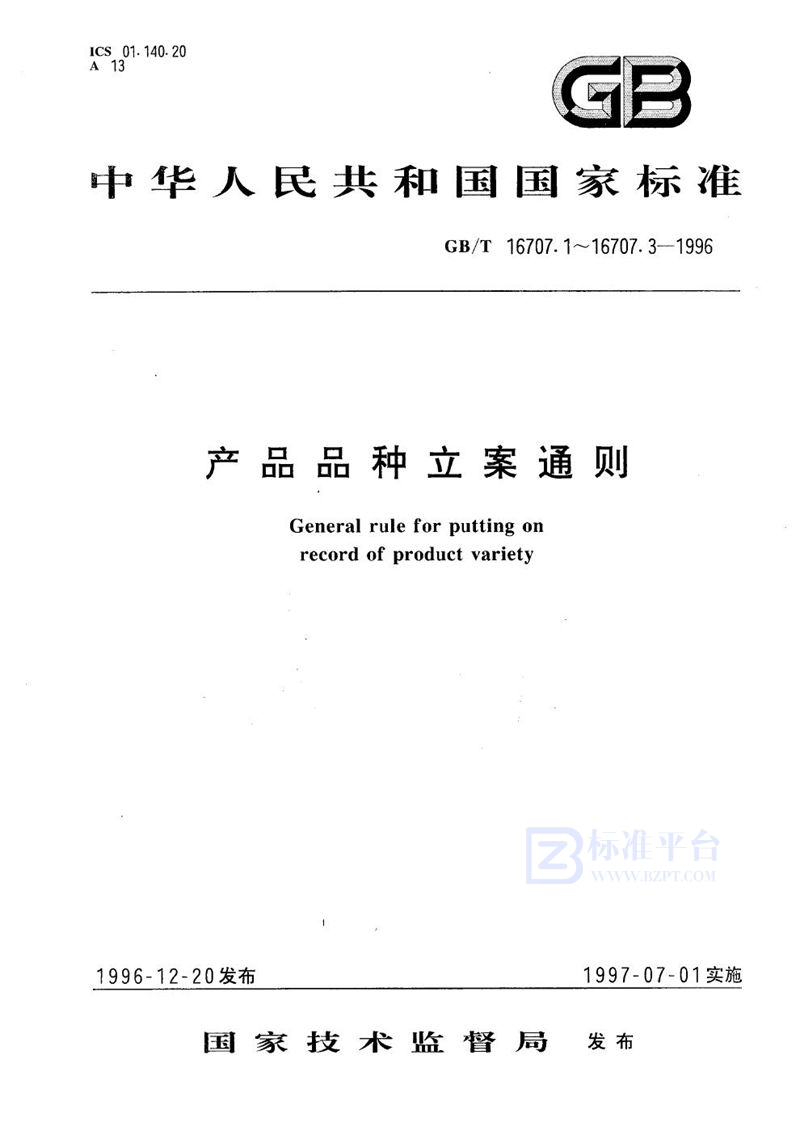 GB/T 16707.2-1996 产品品种立案通则  第2部分:产品品种代码卡格式