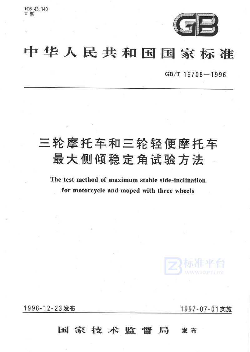 GB/T 16708-1996 三轮摩托车和三轮轻便摩托车最大侧倾稳定角试验方法