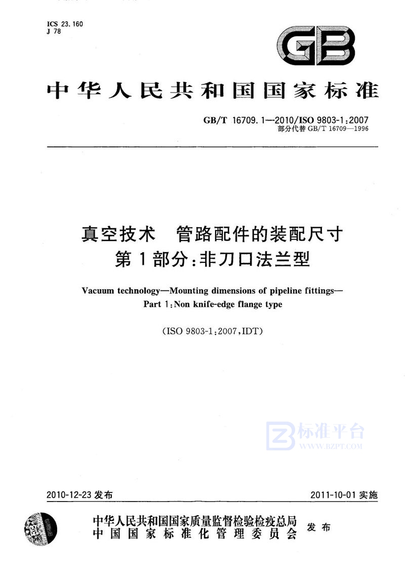 GB/T 16709.1-2010 真空技术  管路配件的装配尺寸 第1部分：非刀口法兰型