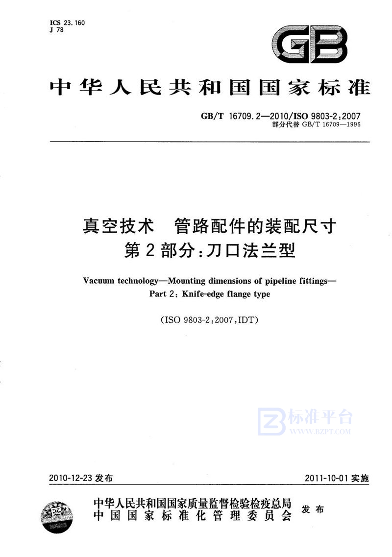 GB/T 16709.2-2010 真空技术  管路配件的装配尺寸  第2部分：刀口法兰型