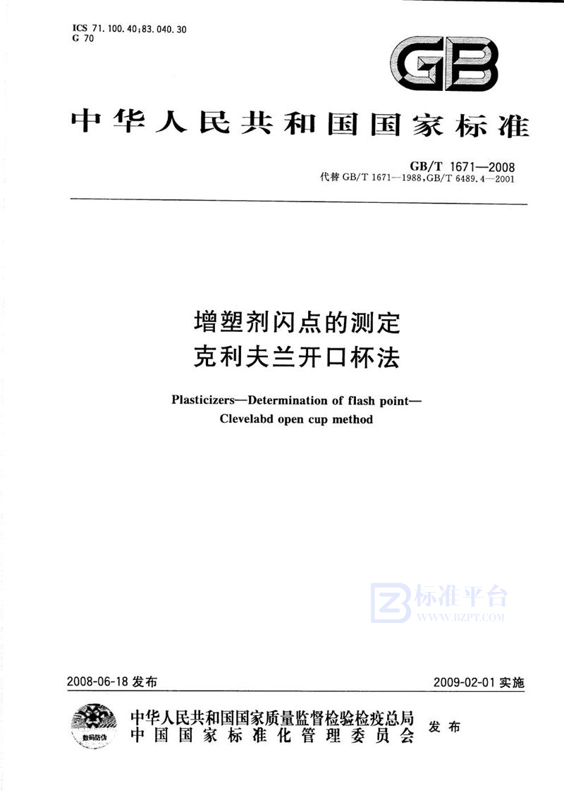 GB/T 1671-2008 增塑剂闪点的测定  克利夫兰开口杯法