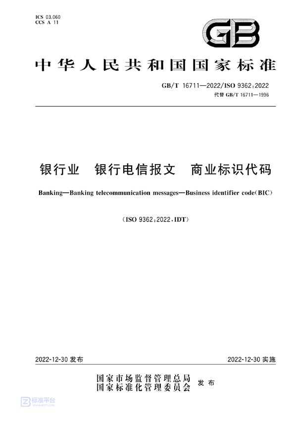 GB/T 16711-2022 银行业 银行电信报文 商业标识代码