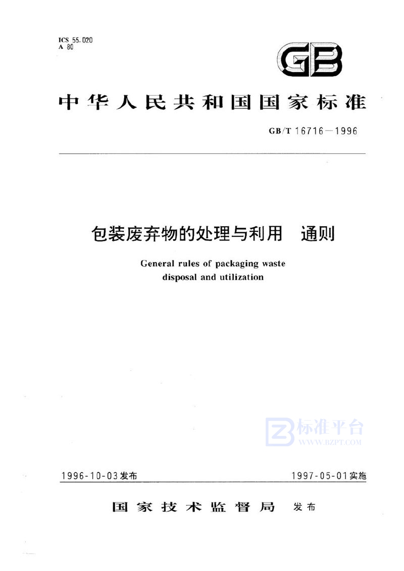 GB/T 16716-1996 包装废弃物的处理与利用  通则