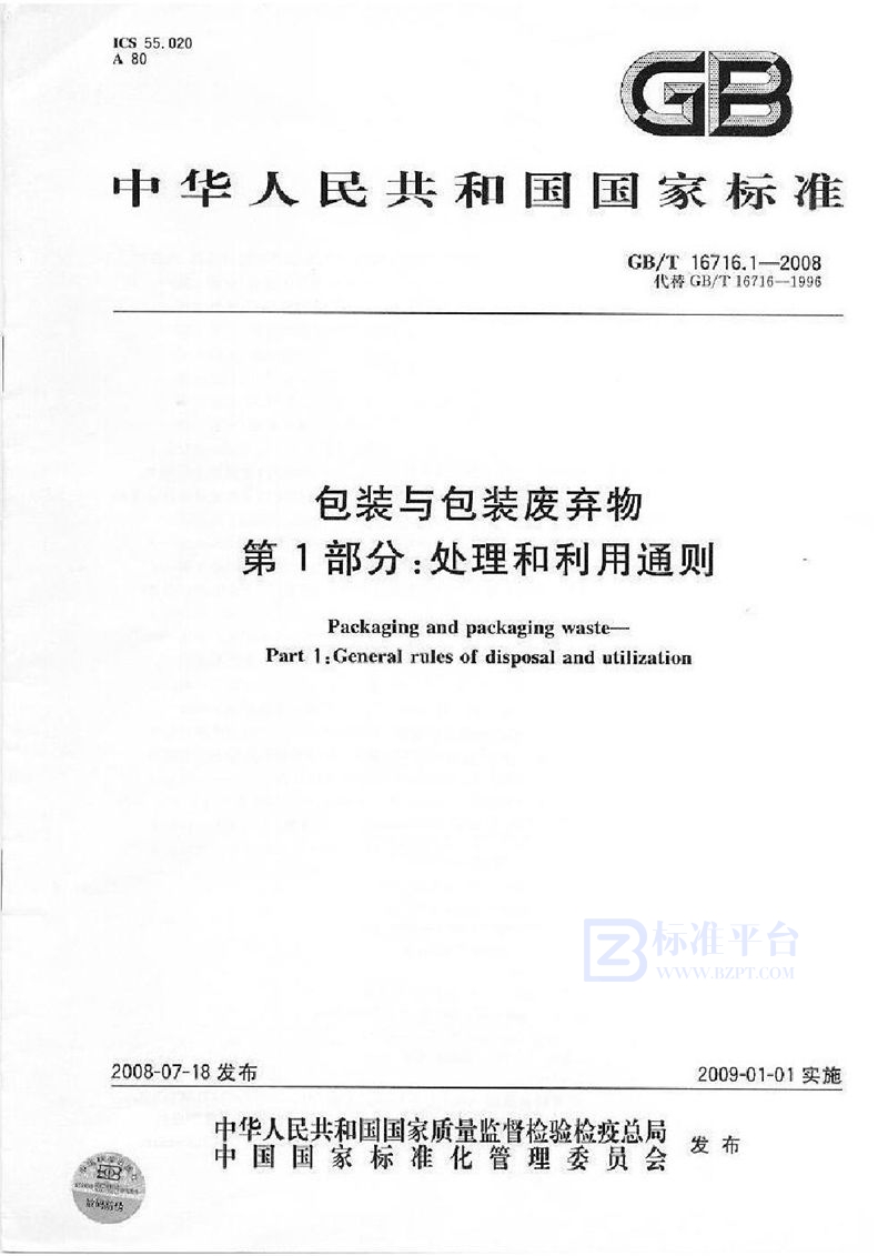 GB/T 16716.1-2008 包装与包装废弃物  第1部分：处理和利用通则