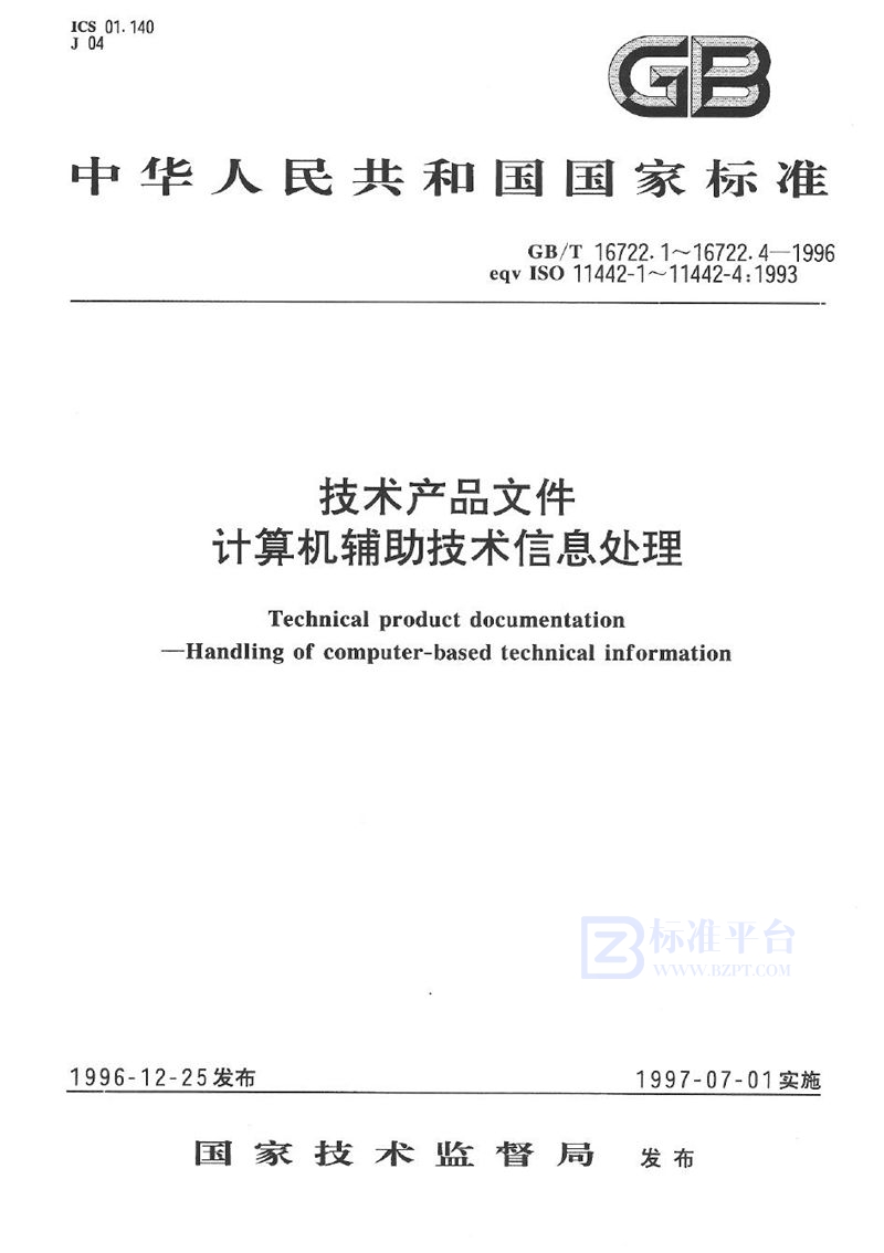 GB/T 16722.3-1996 技术产品文件  计算机辅助技术信息处理  产品设计过程中的状态