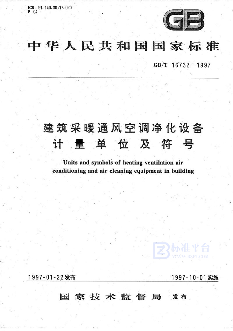 GB/T 16732-1997 建筑采暖通风空调净化设备  计量单位及符号