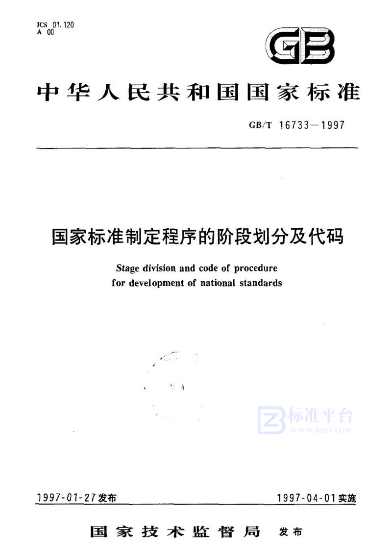 GB/T 16733-1997 国家标准制定程序的阶段划分及代码