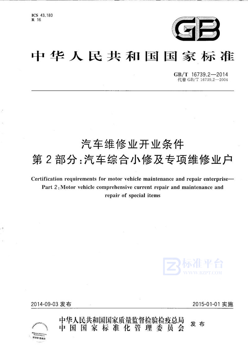 GB/T 16739.2-2014 汽车维修业开业条件  第2部分：汽车综合小修及专项维修业户