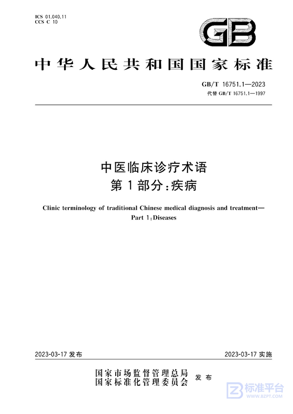 GB/T 16751.1-2023 中医临床诊疗术语  第1部分：疾病