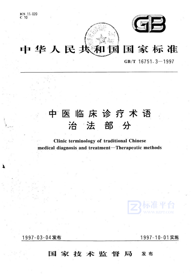 GB/T 16751.3-1997 中医临床诊疗术语  治法部分