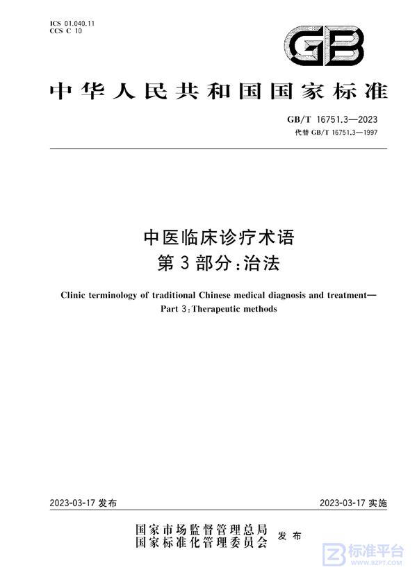 GB/T 16751.3-2023 中医临床诊疗术语  第3部分：治法