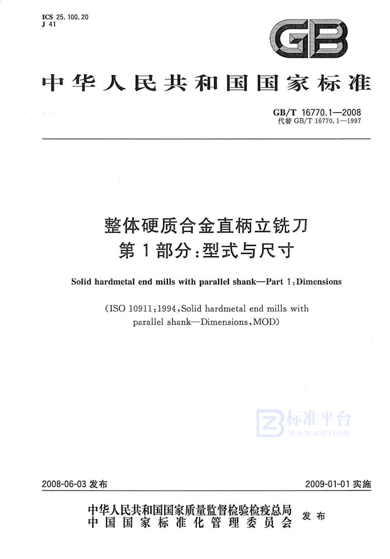 GB/T 16770.1-2008 整体硬质合金直柄立铣刀  第1部分：型式与尺寸