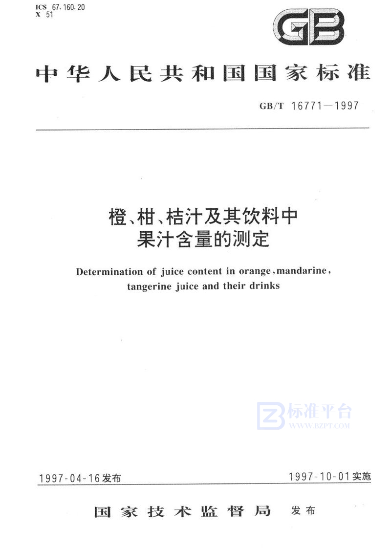 GB/T 16771-1997 橙、柑、桔汁及其饮料中果汁含量的测定