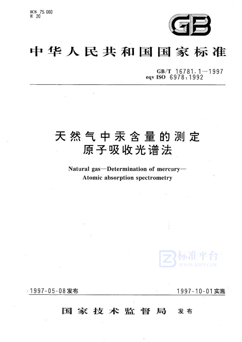 GB/T 16781.1-1997 天然气中汞含量的测定  原子吸收光谱法