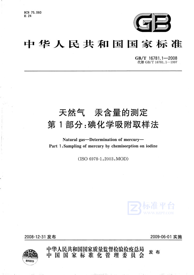 GB/T 16781.1-2008 天然气  汞含量的测定  第1部分：碘化学吸附取样法