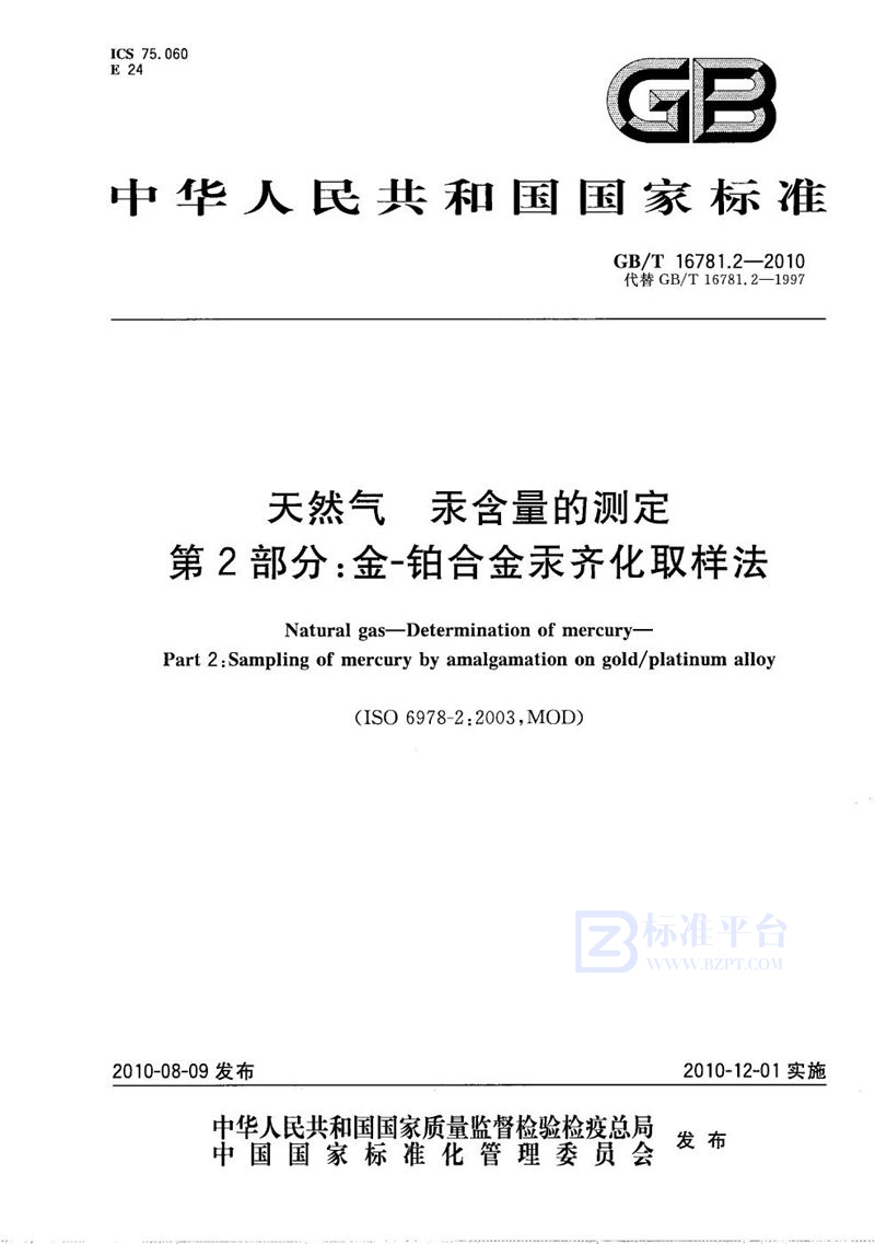 GB/T 16781.2-2010 天然气  汞含量的测定  第2部分：金-铂合金汞齐化取样法