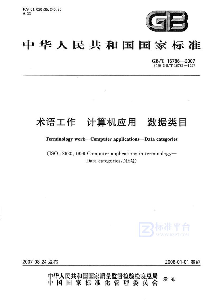 GB/T 16786-2007 术语工作 计算机应用  数据类目