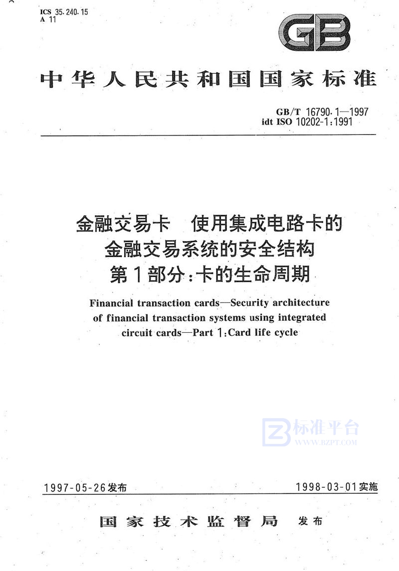 GB/T 16790.1-1997 金融交易卡  使用集成电路卡的金融交易系统的安全结构  第1部分:卡的生命周期