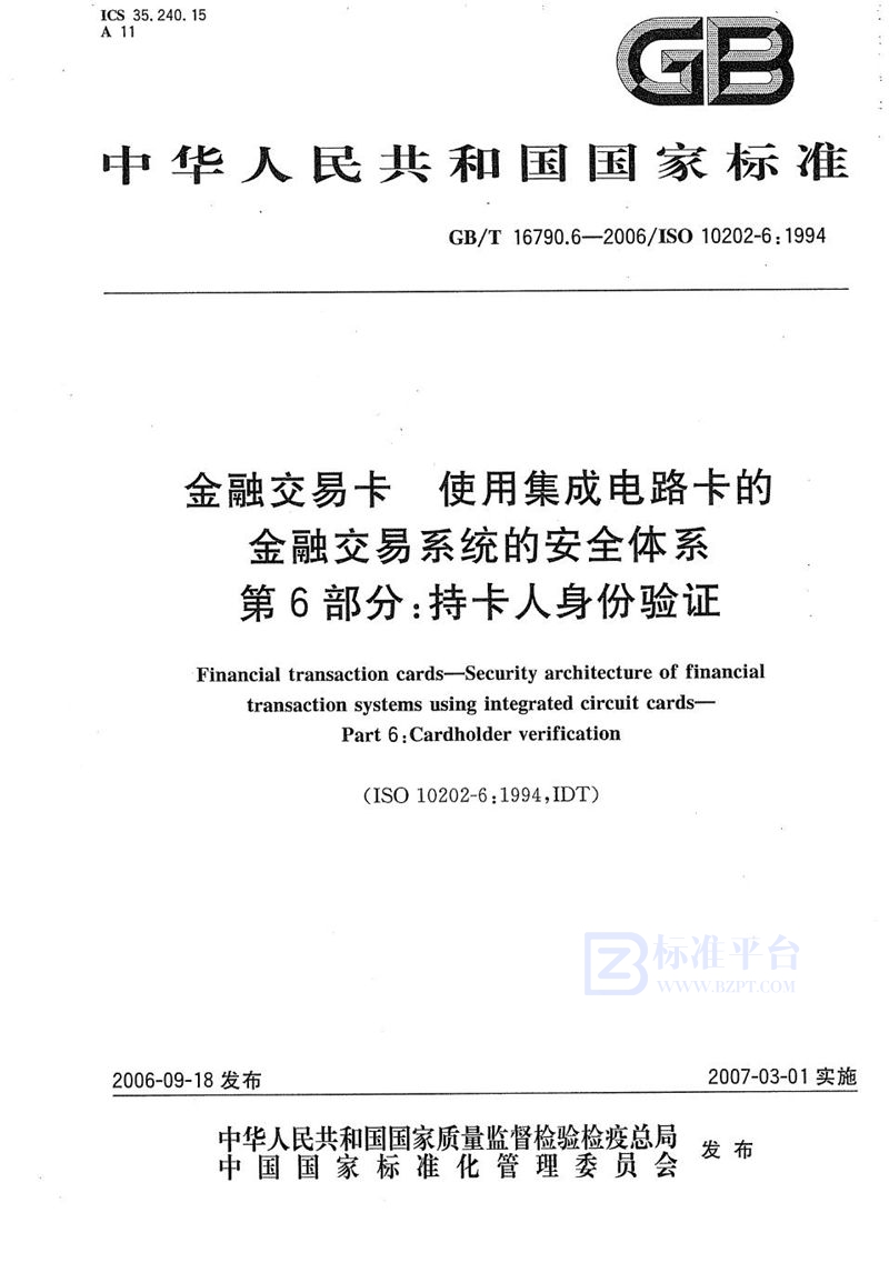 GB/T 16790.6-2006 金融交易卡 使用集成电路卡的金融交易系统的安全体系 第6部分：持卡人身份验证