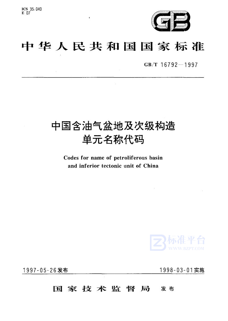 GB/T 16792-1997 中国含油气盆地及次级构造单元名称代码