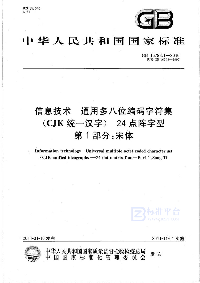 GB/T 16793.1-2010 信息技术  通用多八位编码字符集(CJK统一汉字)  24点阵字型  第1部分：宋体