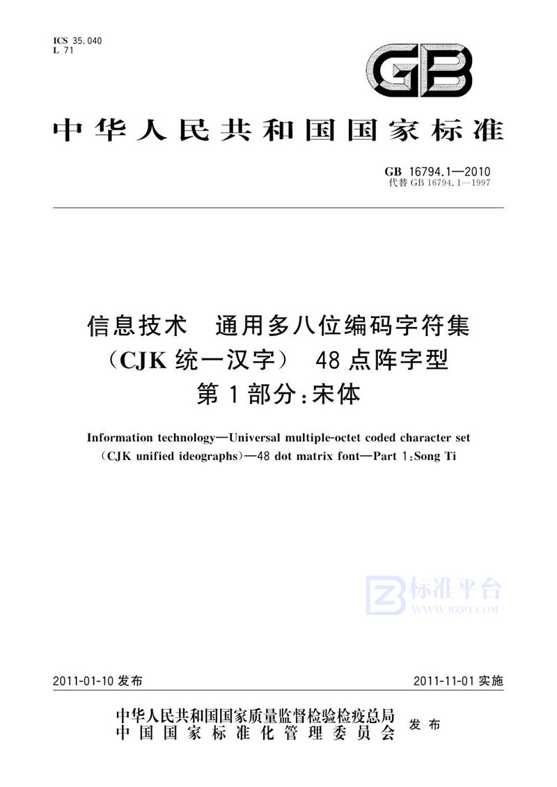 GB/T 16794.1-2010 信息技术  通用多八位编码字符集(CJK统一汉字)  48点阵字型  第1部分：宋体