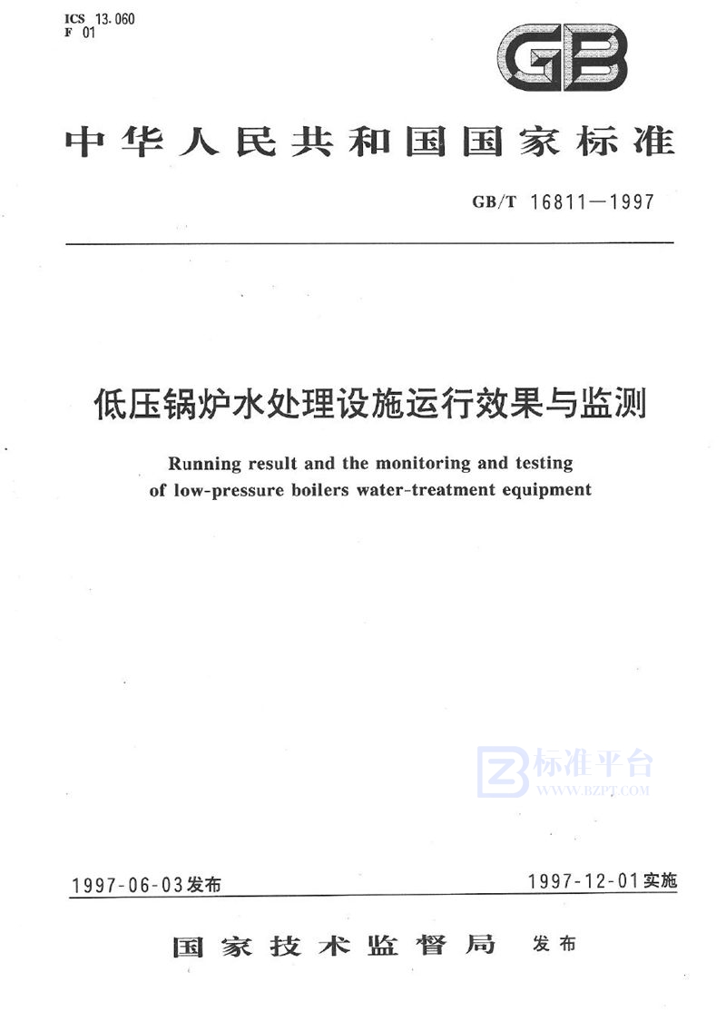 GB/T 16811-1997 低压锅炉水处理设施运行效果与监测