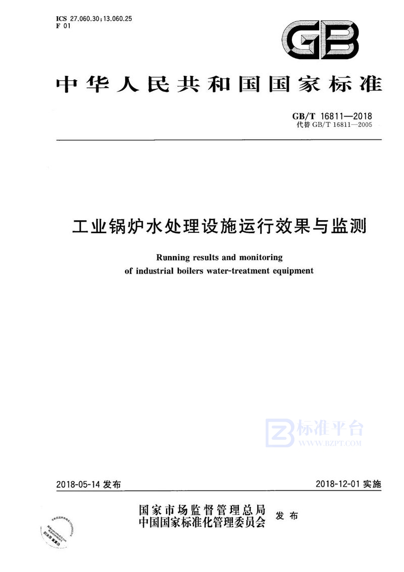 GB/T 16811-2018 工业锅炉水处理设施运行效果与监测