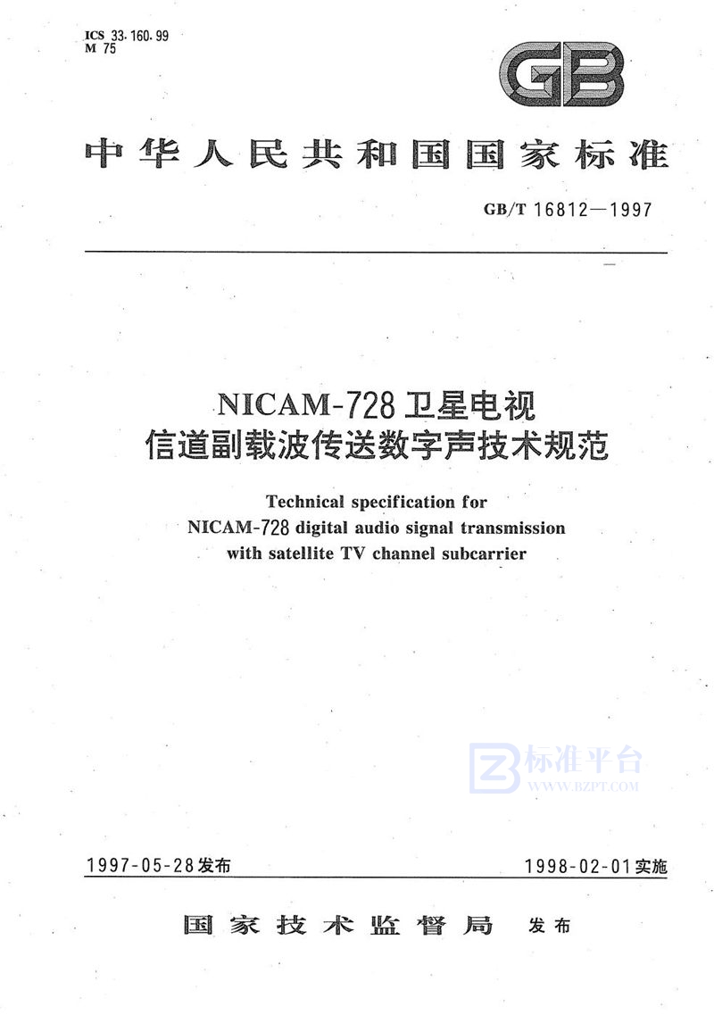 GB/T 16812-1997 NICAM-728卫星电视信道副载波传送数字声技术规范