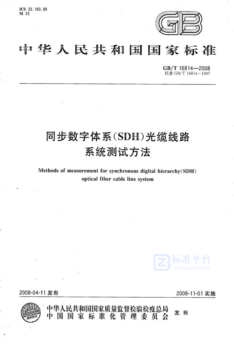 GB/T 16814-2008 同步数字体系 (SDH) 光缆线路系统测试方法