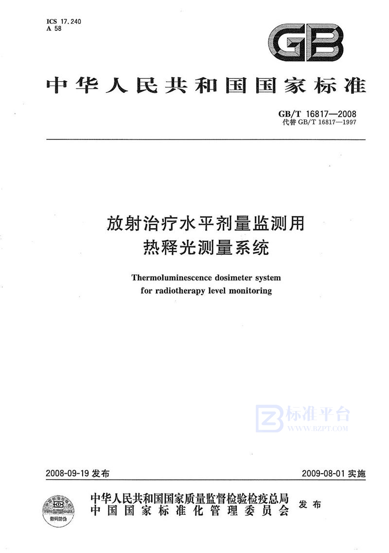 GB/T 16817-2008 放射治疗水平剂量监测用热释光测量系统