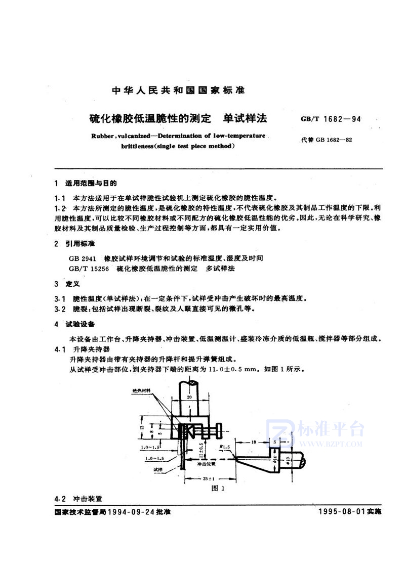 GB/T 1682-1994 硫化橡胶低温脆性的测定  单试样法