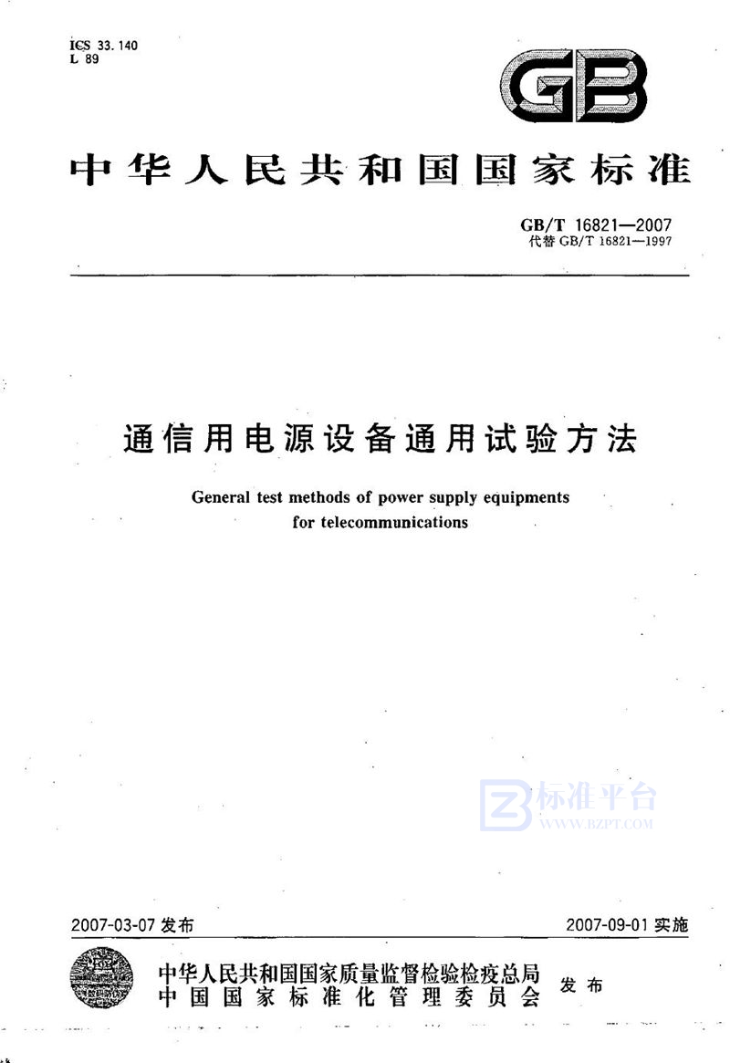 GB/T 16821-2007 通信用电源设备通用试验方法