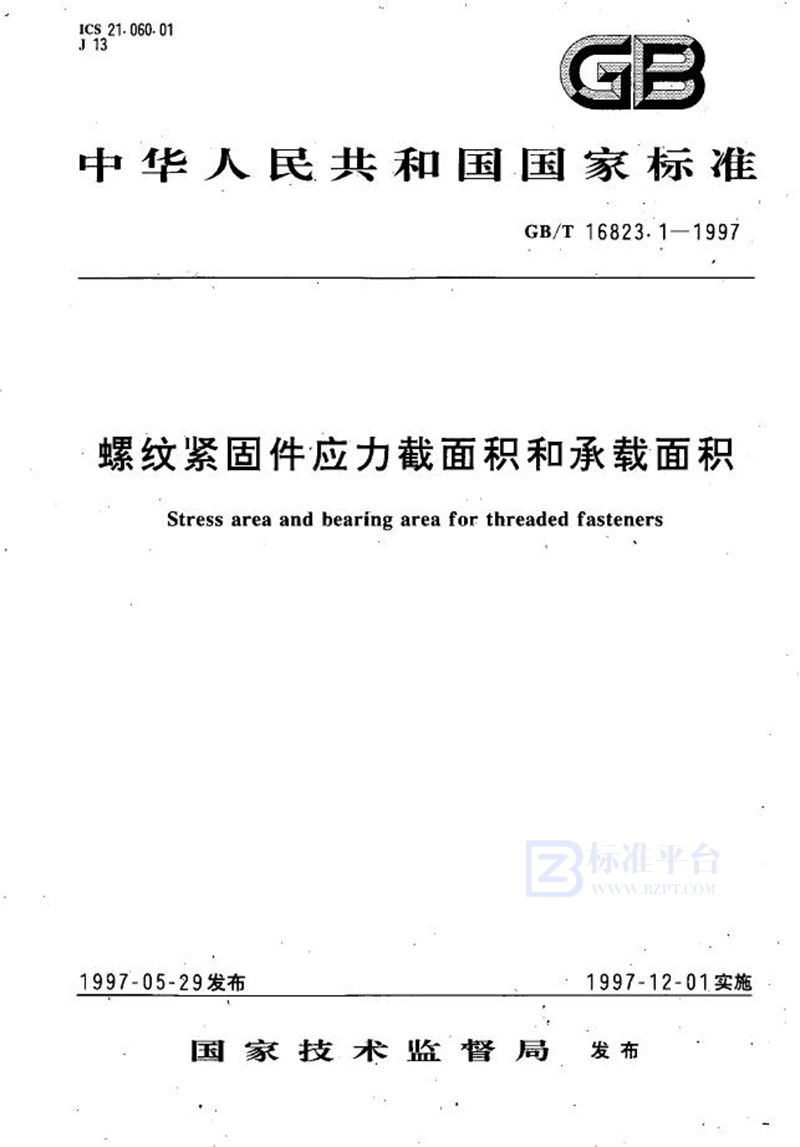 GB/T 16823.1-1997 螺纹紧固件应力截面积和承载面积