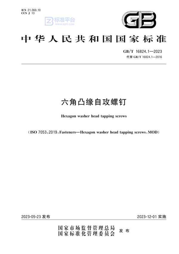 GB/T 16824.1-2023 六角凸缘自攻螺钉